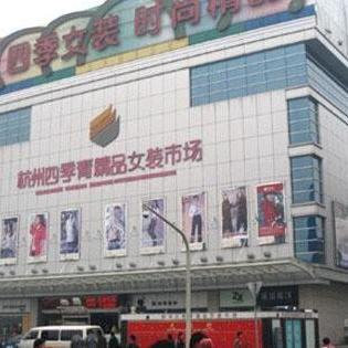 杭州四季青服裝市場 時尚潮流的源頭，服裝批發的天堂